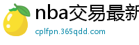 nba交易最新消息